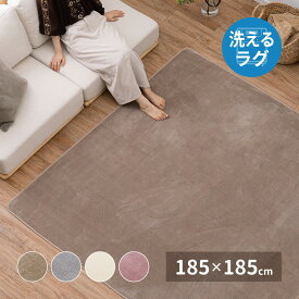 【本日最終/最大1000円オフクーポン】メレンゲタッチの洗えるコンパクトラグ 185×185cm【ts】