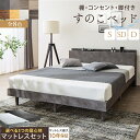 ベッド すのこベッド すのこ シングルベッド セミダブルベッド ダブルベッド マットレス付 宮棚 コンセント付 収納 木製 ベット 頑丈 通気性 北欧 おしゃれ グレー ブラウン 白 すのこベット マットレスセット シングル セミダブル ダブル【ts】