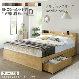ロングセラー 人気 ベッド ベッドフレーム 収納付き 木製ベッド コンセント付き 収納ベッド ナチュラル ブラック ホワイト シャビー ダークブラウン グレー ベッドフレームのみ ダブル 組立設置付【ts】