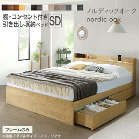 ロングセラー 人気 ベッド ベッドフレーム 収納付き 木製ベッド コンセント付き 収納ベッド シャビーナチュラル ブラック ホワイト シャビー グレー ベッドフレームのみ セミダブル 組立設置付【ts】