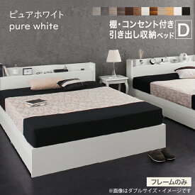 【お買い物マラソン/最大1000円オフクーポン】ロングセラー 人気 ベッド ベッドフレーム 収納付き 木製ベッド コンセント付き 収納ベッド ナチュラル ブラック ホワイト シャビー ダークブラウン グレー ベッドフレームのみ ダブル【ts】