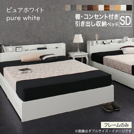 【お買い物マラソン/最大1000円オフクーポン】ロングセラー 人気 ベッド ベッドフレーム 収納付き 木製ベッド コンセント付き 収納ベッド シャビーナチュラル ブラック ホワイト シャビー グレー ベッドフレームのみ セミダブル 組立設置付【ts】