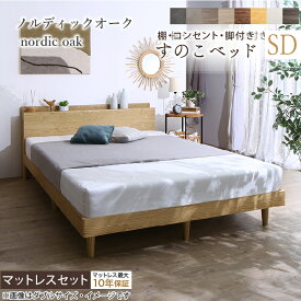 ベッド すのこベッド すのこ シングルベッド セミダブルベッド ダブルベッド マットレス付 宮棚 コンセント付 収納 木製 ベット 頑丈 通気性 北欧 おしゃれ グレー ブラウン 白 すのこベット マットレスセット シングル セミダブル ダブル【ts】