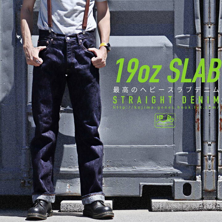 楽天市場】児島ジーンズ 19oz スラブ セルビッチ ストレートデニム 