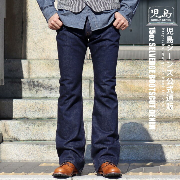 楽天市場】児島ジーンズ 公式通販 15oz セルビッチ ブーツカット 