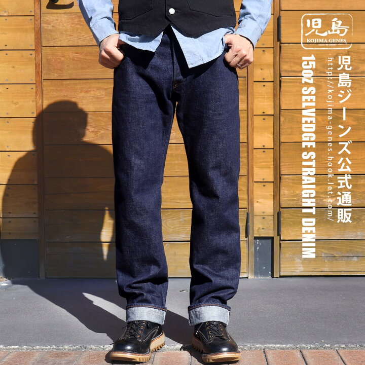 楽天市場】児島ジーンズ 公式通販 15oz セルビッチ ストレート デニム 