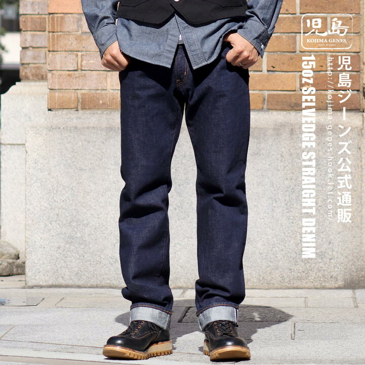 楽天市場】児島ジーンズ 公式通販 15oz セルビッチ ストレート デニム 