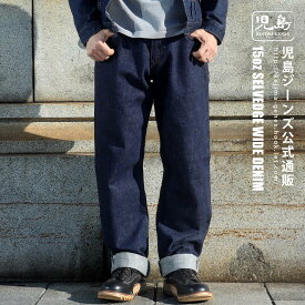 児島ジーンズ 公式通販 15oz セルビッチ ワイドデニム 赤耳 ジップ kojimagenes