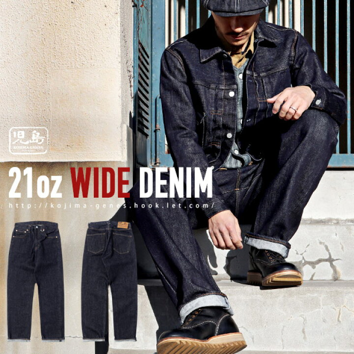 楽天市場】児島ジーンズ 公式通販 21oz ワイド デニム : HOOK.LET