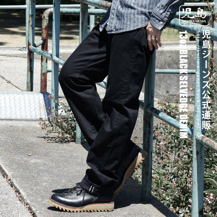 楽天市場】児島ジーンズ 公式通販 13oz セルビッチ ブラック デニム 