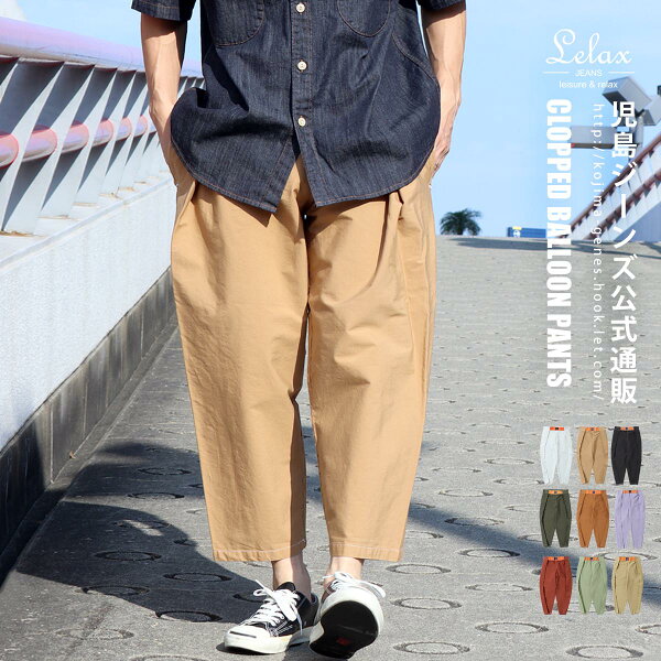 LELAX by 児島ジーンズ バルーン クロップドパンツ  縦伸びストレッチ レラックス  LX-105C