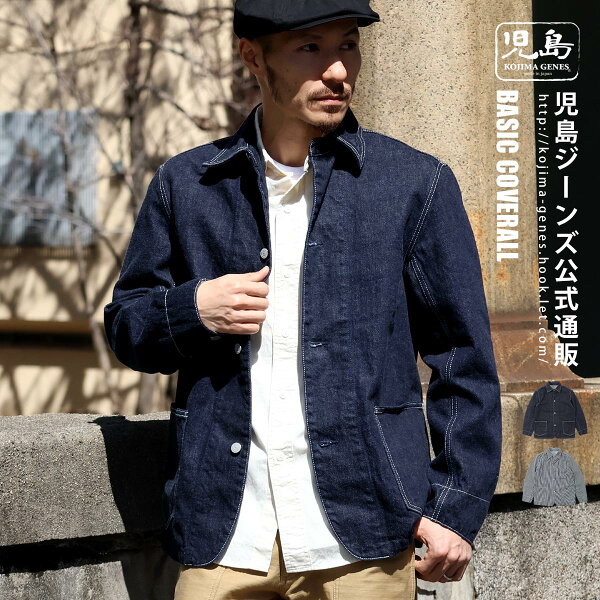 児島ジーンズ 公式通販 デニム ＆ ヒッコリー ベーシック カバーオール kojimagenes RNB-5008