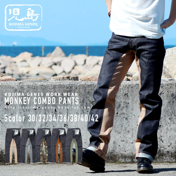 楽天市場】児島ジーンズ 公式通販 モンキー コンボ パンツ kojimagenes 