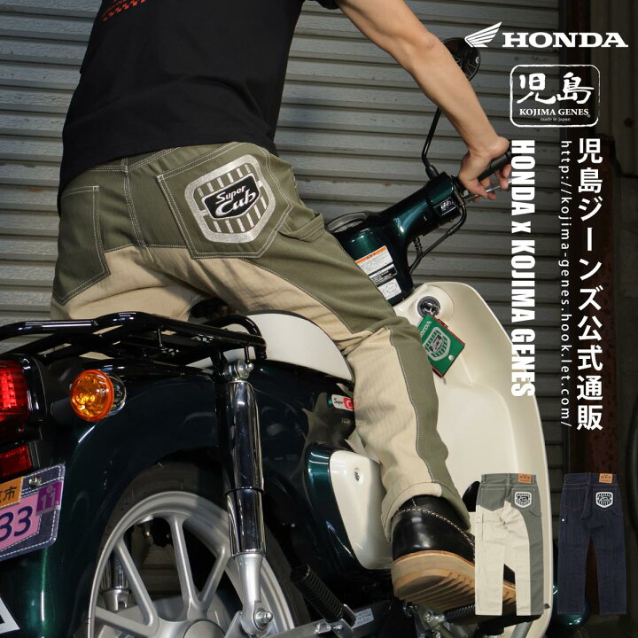 楽天市場】児島ジーンズ 公式通販 HONDA コラボ カブパンツ 