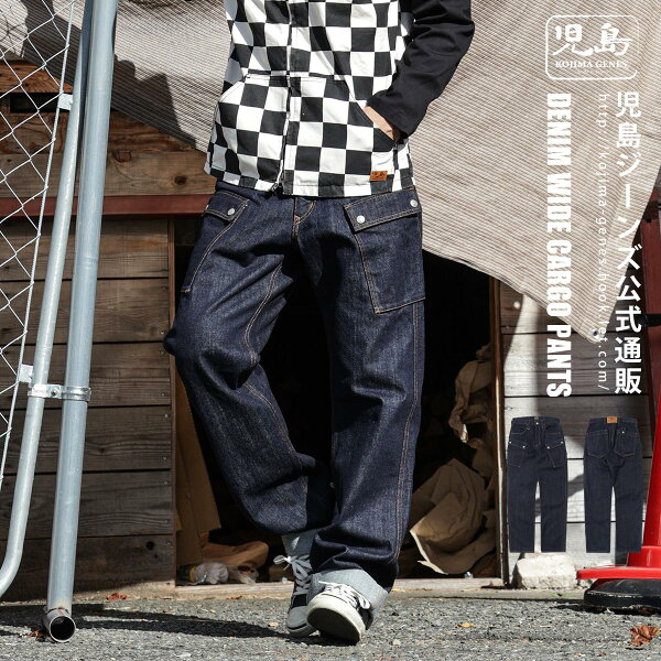 児島ジーンズ 公式通販 デニム ワイド カーゴパンツ kojimagenes RNB-1127W