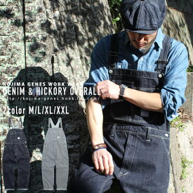 児島ジーンズ 公式通販 13oz デニム ＆ ヒッコリー ベーシック オーバーオール kojimagenes RNB-1219