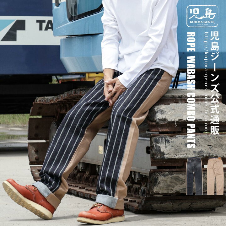 楽天市場】児島ジーンズ 公式通販 ロープウォバッシュ コンボ ワイド 