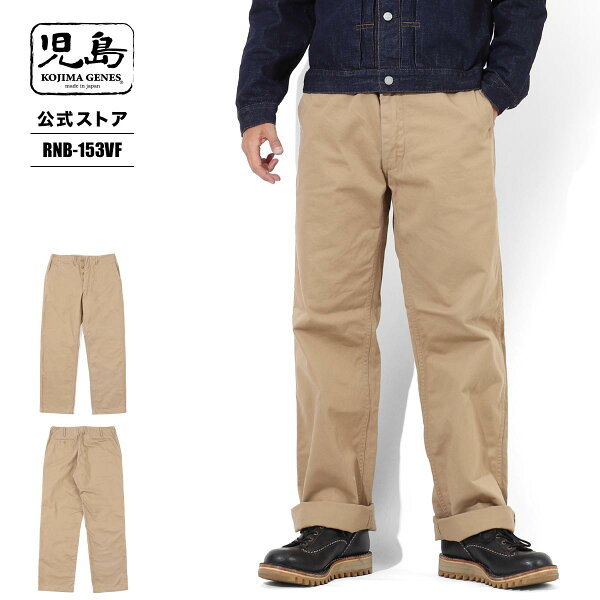 児島ジーンズ 公式通販 40's ヴィンテージ チノパンツ kojimagenes RNB-153VF