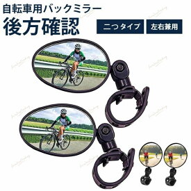 自転車バックミラー 2個セット 360度回転可能 丸型 凸面｜広視野角・戸外スポーツバイク用ミラー・簡単取付・軽量・調節可能