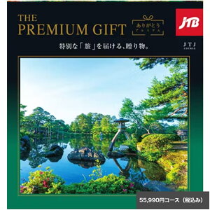 �_�|�C���g5�{�^ ���̃J�^���O�M�t�g JTB���肪�Ƃ��v���~�A�� 55,990JTJ�R�[�X