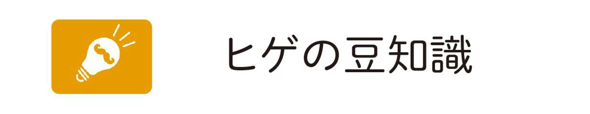 ヒゲの豆知識