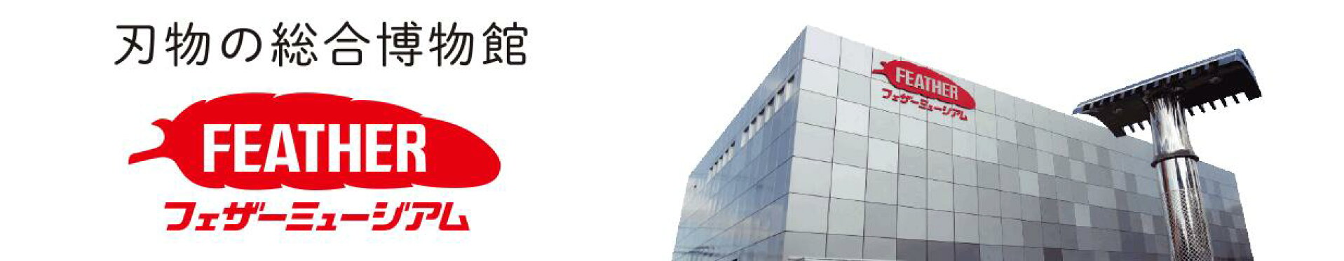 フェザーミュージアムのご案内