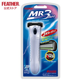 フェザーカミソリ エフシステム MR3ネオクロムホルダー 髭剃り 本体 シェーバー T字 3枚刃 ひげそり 日本製 カミソリメタルローラー搭載 ガード付 3枚刃 ヒゲソリ