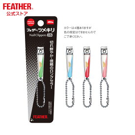 フェザー ツメキリ 3S　つめきり 爪切り 小さめ こども 赤ちゃん ツメ 日本製 軽い切れ味 ヤスリ
