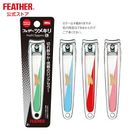 フェザーツメキリ L　つめきり 爪切り 日本製 軽い切れ味 ツメが飛ばない キーパー付き ヤスリ ツメキリ