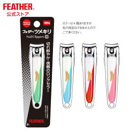 フェザーツメキリ M つめきり 爪切り 日本製 軽い切れ味 ツメが飛ばない キーパー付き