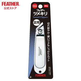 フェザー ツメキリ 足用 つめきり 爪切り 日本製 フットケア