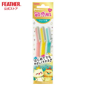 フェザーカミソリ ピアニィ 敏感肌 フェイス用 剃刀 ガードつき 女性用 カミソリ 3本入 日本製 顔そり メイク