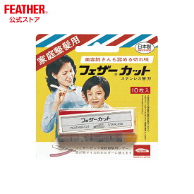 フェザー カット 替刃 家庭整髪用 カット替刃 10枚入 散髪 セルフカット
