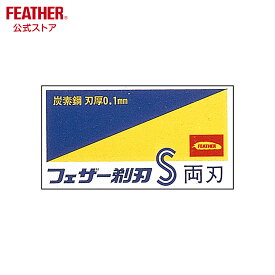 フェザー安全剃刀 青函 両刃 10枚入 替刃 日本製 炭素鋼 カエバ 箱入タイプ