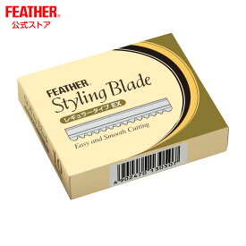 FEATHER フェザー スタイリングブレイド レギュラータイプ EX 10枚入 専用替刃 日本製 サロン ヘアカット 替え刃