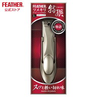 フェザー安全剃刀 特撰ツメキリL 爪切り つめきり 日本製 関 飛散防止 キーパー付き 高級爪切り 手足用 …