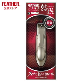 フェザー安全剃刀 特撰ツメキリS 爪切り つめきり 日本製 関 飛散防止 キーパー付き 高級爪切り 手足用 ステンレス刃 軽い切れ味 ツメキリ