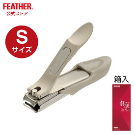 フェザー安全剃刀 特撰ツメキリS 箱入 つめきり 日本製 爪切り 関刃物 飛散防止 キーパー付き 高級爪切り 手足用 ステンレス刃 軽い切れ味 ツメキリ Sサイズ