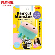 ヘアカットモンスター フェザー FEATHER かんたんヘアカットブラシ セルフカット さんぱつ ハサミ かんた…