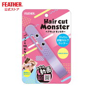 ヘアカットモンスター フェザー FEATHER かんたん前髪セルフカッター 前髪 レザーカット セルフカット さ…
