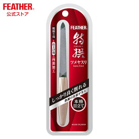 フェザー安全剃刀 特撰ツメヤスリ 爪やすり つめやすり 日本製 関 高級爪やすり ツメヤスリ