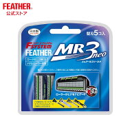 フェザーカミソリ エフシステム 替刃 MR3ネオ 5コ入 エムアールスリーネオ T字カミソリ ガード付き 髭剃…