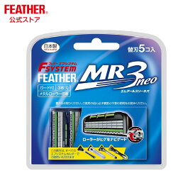 フェザーカミソリ エフシステム 替刃 MR3ネオ 5コ入 エムアールスリーネオ T字カミソリ ガード付き 髭剃り 替え刃 かみそり カエバ フェザーMR3