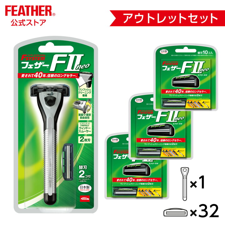 楽天市場】アウトレットフェザー安全剃刀 エフシステム F2本体1本＋ 