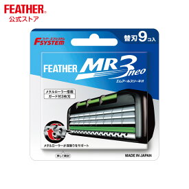 フェザー安全剃刀 エフシステム 替刃 MR3ネオ 9コ入 エムアールスリーネオ T字カミソリ ガード付き 髭剃り 替え刃 かみそり カエバ