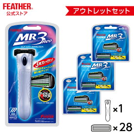 アウトレット カミソリフェザー安全剃刀 エフシステム MR3ネオクロムホルダー 髭剃り 本体1本＋替刃28個セット シェーバー T字 3枚刃 ひげそり 日本製 カミソリメタルローラー搭載 ガード付 3枚刃 ヒゲソリ