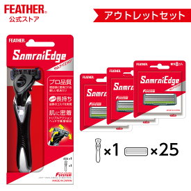 アウトレット カミソリ フェザーカミソリ エフシステム サムライエッジ 髭剃り 本体1本＋替刃25個セット 日本製 T字カミソリ シェーバー 3枚刃 カミソリ フェザーサムライエッジ