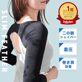 スリムフェザー 二の腕シェイパー 巻き肩 矯正 二の腕 痩せ ダイエット 二の腕 着圧 サポーター 二の腕着圧インナー 着圧インナー 姿勢矯正 矯正 補正 下着 猫背 巻肩 巻き肩 インナー 改善 サポーター