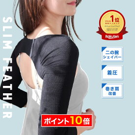 ＼ポイント10倍／【楽天1位】 スリムフェザー COOLタイプ 冷感素材 半袖 二の腕シェイパー 夏 二の腕シェイプ 猫背巻き肩 二の腕 痩せ 巻き肩 矯正 ダイエット 着圧 サポーター 二の腕着圧インナー 着圧インナー 姿勢サポーター 姿勢矯正 グッズ 補正 下着 猫背 巻肩