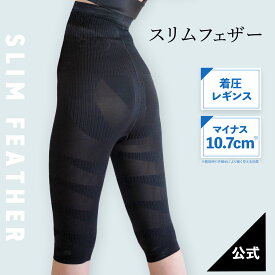 【単品】着圧レギンス スパッツ ハーフレギンス 着圧 骨盤矯正 ダイエット 美脚 Slim Feather スリムフェザー Slim Feather M L ダイエット 産後 美脚 美尻 足痩せ ヒップ スタイル アップ むくみ 骨盤 加圧 痩せ タイツ 太もも むくみ解消